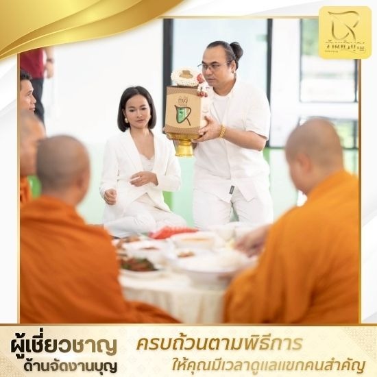 ออแกไนซ์รับจัดงานทำบุญบริษัท