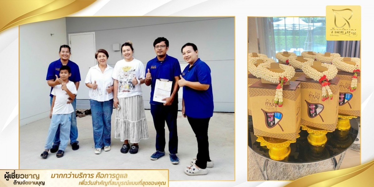 บริการรับจัดงานทำบุญบ้านและบริษัทครบวงจร